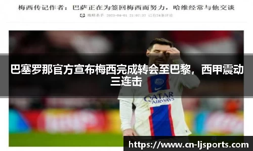 巴塞罗那官方宣布梅西完成转会至巴黎，西甲震动三连击