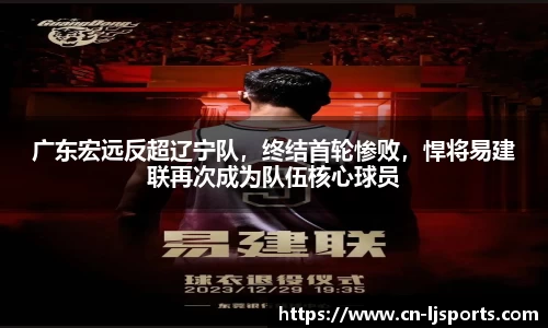 广东宏远反超辽宁队，终结首轮惨败，悍将易建联再次成为队伍核心球员