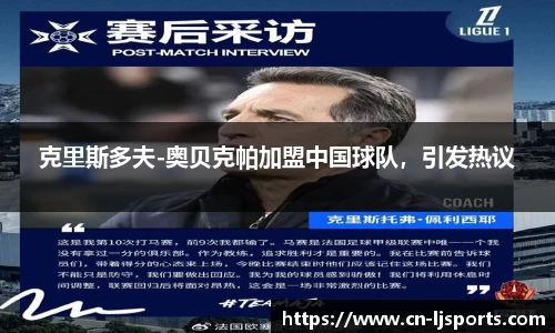 克里斯多夫-奥贝克帕加盟中国球队，引发热议
