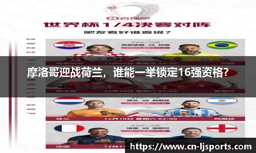 摩洛哥迎战荷兰，谁能一举锁定16强资格？
