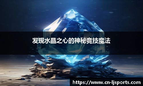 发现水晶之心的神秘竞技魔法