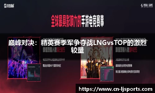 巅峰对决：精英赛季军争夺战LNGvsTOP的激烈较量