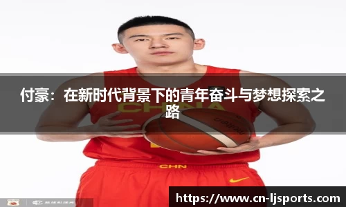 付豪：在新时代背景下的青年奋斗与梦想探索之路