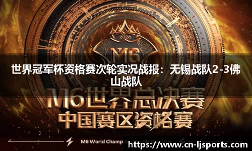 世界冠军杯资格赛次轮实况战报：无锡战队2-3佛山战队