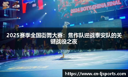 2025赛季全国街舞大赛：焦作队迎战泰安队的关键战役之夜
