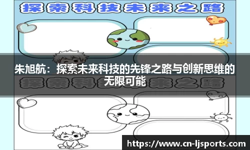 朱旭航：探索未来科技的先锋之路与创新思维的无限可能