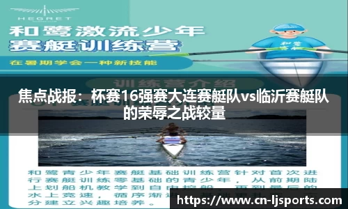 焦点战报：杯赛16强赛大连赛艇队vs临沂赛艇队的荣辱之战较量