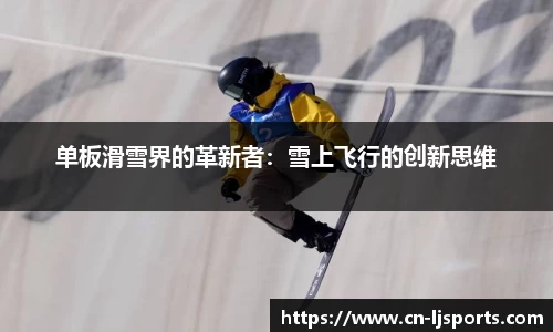 单板滑雪界的革新者：雪上飞行的创新思维